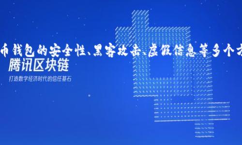 注意:关于“TP钱包是否存在病毒”的问题是一个复杂的主题,涉及数字货币钱包的安全性、黑客攻击、虚假信息等多个方面。在此,我将提供一些必要的指导与思考角度,但请您自行判断和验证。
zhouqi
TP钱包提示病毒的原因解析:安全性与防护须知