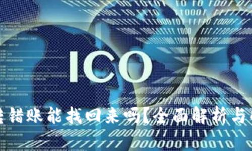 TP钱包转错账能找回来吗?全面解析与解决方案