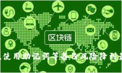 biao ti《TP钱包私钥丢失后是否还能找回