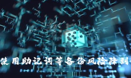 biao ti《TP钱包私钥丢失后是否还能找回？全面解析与实用建议》/biao ti

TP钱包,私钥,数字货币,安全性/guanjianci

引言
在数字货币的世界中，钱包安全永远是一个重要的话题。TP钱包作为一种数字货币存储工具，其安全性备受关注。私钥的安全性是影响钱包安全的核心因素之一。如果私钥丢失，用户可能会面临无法访问其资产的风险。那么，TP钱包的私钥丢失了是否还能找回？本文将为您详细解读这一问题，并提供实用的建议。

私钥的重要性
私钥是用户用来访问和管理其数字货币的核心组成部分。无论是TP钱包还是其他类型的钱包，私钥都起着至关重要的作用。通过私钥，用户可以进行交易、转账和资产管理。如果私钥丢失，用户将无法访问自己的钱包，相当于失去了对自己资产的控制权。
此外，私钥的安全性关系到数字货币的安全。如果黑客获得了用户的私钥，他们可能会轻而易举地转移用户的钱包内的资产。因此，妥善保管私钥是每位数字货币用户的基本职责。

私钥丢失的原因及其影响
私钥的丢失可能是由多种原因造成的，下面是一些常见的原因：
ul
    li设备故障：如电脑或手机损坏。/li
    li误删：用户在不小心的情况下删除了保存私钥的文件。/li
    li恶意软件：黑客通过恶意软件盗取用户的私钥。/li
    li遗忘：用户可能忘记了记录私钥的地方。/li
/ul
不论是什么原因，私钥的丢失都会导致无法访问钱包内的资产，给用户带来巨大的财务损失。因此，用户在使用TP钱包时，必须要时刻保持对私钥的警惕和关注。

是否可以找回丢失的私钥？
一般情况下，一旦私钥丢失便无法恢复，尤其是当私钥没有备份时。数据恢复技术在一定程度上可以恢复被意外删除的文件，但对于私钥这种加密信息，恢复的可能性极小。
然而，如果用户在创建钱包时保留了助记词或备份，那么用户可以根据这些信息重新生成私钥。需注意的是，若助记词丢失，私钥也将无法找回。

如何避免私钥丢失？
为了避免私钥丢失，用户可以采取以下措施：
ul
    li备份私钥：将私钥安全地记录在多个地点，并确保这些地点安全。/li
    li使用硬件钱包：硬件钱包提供更高的安全性，能有效保护私钥。/li
    li定期检查：定期查看和验证私钥的备份是否安全，确保没有遗忘或丢失。/li
    li密碼管理工具：可以使用可信的密码管理工具来保存私钥信息。/li
/ul
通过以上措施，用户可以降低私钥丢失的风险，从而保障数字资产的安全。

相关问题一：丢失私钥后如何保护剩余资产？
在明确私钥丢失的情况下，用户首先要意识到无法再访问该钱包中的资产。那么，在这种情况下，如何保护剩余的资产呢？以下是一些建议：
ul
    li冷存储：将剩余资产转移至信誉良好的冷钱包中，确保资产的安全。/li
    li提高安全意识：定期更改其他钱包的密码，增强安全性，避免其他钱包被攻击。/li
    li了解和监测：了解当前市场及钱包的安全性，一旦发现隐患及时采取行动。/li
/ul
保护剩余资产的任务是艰巨的，但通过上述方法，可以降低风险，最大限度地保护用户资产。

相关问题二：选择TP钱包时如何提高安全性？
选择TP钱包时，用户应考虑多种因素，以提高钱包的整体安全性。以下是一些建议：
ul
    li选择知名度高的钱包：选择市场口碑好、用户众多的钱包。/li
    li查看安全性报告：研究TP钱包的安全性报告以及用户反馈。/li
    li多重身份验证：选择支持多重身份验证的TP钱包，提升防护能力。/li
    li警惕钓鱼网站：确保使用官方渠道下载钱包应用，避免落入钓鱼网站的圈套。/li
/ul
通过认真选择可靠的钱包和严格遵循安全措施，可以在交易和存储数据时显著提高安全性。

相关问题三：助记词和私钥有什么区别？
助记词和私钥均是数字货币钱包的重要组成部分，但二者有本质的区别：
ul
    li定义：私钥是加密货币钱包的唯一身份标识，而助记词是用于生成私钥的短语。/li
    li保护等级：助记词通常以一组椭圆形或字母组成，较为易于记忆，而私钥则通常较长且复杂，易于被遗忘或丢失。/li
    li使用范围：助记词可以恢复钱包和生成私钥，而私钥则直接用于进行交易。/li
/ul
因此，用户应在使用TP钱包时妥善保管这两者，避免遗失造成无法挽回的损失。

相关问题四：如果托管在交易所的资产丢失私钥，会有什么影响？
如果用户将数字资产托管在交易所，并且交易所的私钥丢失，可能会发生以下几种情况：
ul
    li资产安全：如果交易所采取了严密的安全措施，用户的资产仍然是安全的，因为交易所通常是控制了大量的私钥。/li
    li流动性问题：若丢失了控制私钥的能力，可能会导致交易所无法进行有效的资产流通，从而影响用户的资金流动性。/li
    li赔偿政策：用户需要了解交易所针对资产丢失的政策，包括是否会受到赔偿等等。/li
/ul
由于数字资产的安全性对交易所的声誉影响极大，因此大多数优质交易所都会采用最高级别的安全措施来提升保护。

结论
TP钱包私钥的丢失对用户来说是个非常棘手的问题，一旦发生往往无法找回。因此，用户应该在钱包使用之前就做好私钥的管理和保护措施，使用助记词等备份风险降到最低。同时，在选择钱包时，也要对其安全性进行详细考量，努力确保自己的资产安全。