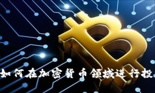 美国银湖资本如何在加密货币领域进行投资:机遇与挑战
