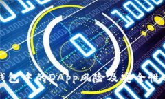 TP钱包中的DApp风险及安全性分析