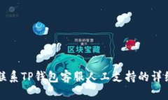 如何联系TP钱包客服人工支持的详细指