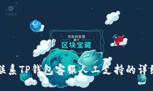 如何联系TP钱包客服人工支持的详细指南