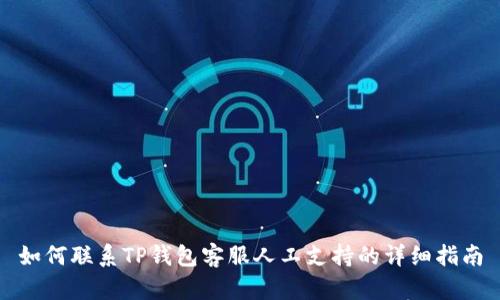如何联系TP钱包客服人工支持的详细指南