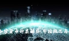 2023年加密货币种类解析：市场概况与