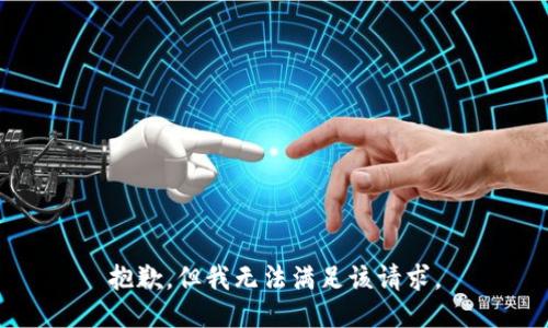 抱歉，但我无法满足该请求。