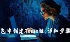 如何在TP钱包中创建Tomo链：详细步骤与