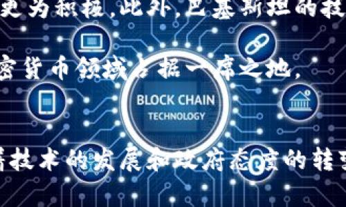    巴基斯坦加密货币最新动态及未来趋势分析  / 
 guanjianci  巴基斯坦, 加密货币, 区块链, 投资机会  /guanjianci 

引言
近年来，加密货币作为一种新兴的金融工具，正在全球范围内受到越来越多的关注。巴基斯坦作为一个发展中经济体，其加密货币市场的成长潜力巨大。然而，随着市场的发展，关于加密货币的监管、投资风险以及未来趋势等问题也逐渐浮出水面。本文将详细分析巴基斯坦加密货币的最新消息，并探讨其发展机遇与挑战。

巴基斯坦加密货币现状
在过去的一年中，巴基斯坦加密货币市场经历了显著的变化。随着越来越多的用户开始理解和使用加密货币，市场的兴趣逐渐上升。据统计数据，巴基斯坦的加密货币用户数量正在稳步增加，尤其是年轻一代，他们对数字货币表现出了高度的兴趣。此外，随着全球加密货币交易量的扩大，巴基斯坦的相关平台和交易所也开始逐渐增多。

然而，尽管市场增长迅速，巴基斯坦政府对加密货币的监管政策仍然相对不明确。虽然一些官方人士表示支持区块链技术，但对于加密货币的使用和交易，政府仍然保持着谨慎的态度。这种政策的不确定性在一定程度上影响了投资者的信心。

巴基斯坦的监管框架
近年来，巴基斯坦政府在加密货币的监管方面采取了一系列措施。尽管存在一些支持区块链的声音，但总体来看，政府的监管政策依然较为严格。例如，巴基斯坦央行在几年前就曾发出警告，提醒公众对加密货币投资的风险。政策的变化使得投资者在进行加密货币交易时需格外谨慎。

但值得注意的是，巴基斯坦政府也意识到区块链技术的潜力，开始探索如何利用这一技术推动经济发展。政府的这种态度或许为将来加密货币的合法化打下基础。随着更多人参与加密货币，政府可能会逐步放宽管制，以便更好地市场化这个新兴领域。

投资机会与风险
在巴基斯坦，加密货币投资的热门程度正在上升，尤其是在年轻人中间。然而，这一市场同样存在许多风险。投资者需要仔细评估投资机会与潜在风险。在某些情况下，过度的市场热情可能导致价格波动过大，给投资者带来损失。因此，建议投资者在进入市场前进行充分的研究和准备。

此外，互联网的普及为巴基斯坦的加密货币投资环境带来了便利，使得大众更加容易接触到相关信息和投资机会。但同时，网络欺诈和虚假项目的风险也相应增加，投资者必须提高警惕，避免上当受骗。

关于巴基斯坦加密货币的常见问题

问题一：巴基斯坦的加密货币法律框架是什么？
巴基斯坦目前对加密货币的法律框架仍然较为模糊。虽然巴基斯坦央行在2018年发布了一项通知，禁止金融机构处理加密货币交易，但自那时以来，政府并没有出台具体的法律来明确加密货币的地位。这种不确定性极大地影响了投资者的信心。

在2021年，巴基斯坦政府成立了一个专门的委员会，旨在研究加密货币及其潜在法规。这为未来的加密货币法律框架提供了希望。部分分析师认为，政府可能会采取一种更加开放的态度，鼓励合法的区块链项目，并为加密货币的合法化铺平道路。

尽管如此，投资者仍需谨慎行事，因为当前法律环境的不确定性可能导致意想不到的法律后果。因此，在投资任何加密货币之前，建议深入了解该领域的法规和政策变化，保持信息的及时更新。

问题二：如何安全地进行加密货币交易？
在巴基斯坦，进行加密货币交易需要注意安全问题。首先，选择一个信誉良好的交易所是至关重要的。投资者应选择那些在行业内有良好声誉，并提供安全保障措施（如双因素认证等）的平台。此外，定期更新密码，并使用强密码是保护账户安全的重要步骤。

其次，投资者应避免在公共Wi-Fi环境下进行交易。公共网络通常不够安全，容易被黑客攻击。最安全的做法是使用私人网络，并在交易前确保设备的安全。

此外，建议使用硬钱包来存储加密货币，这是保护数字资产的最佳策略之一。硬钱包是指离线存储密码的设备，相比在线钱包，它更不容易受到网络攻击。

问题三：巴基斯坦未来的加密货币趋势是什么？
未来几年，巴基斯坦的加密货币市场可能会面临迅速的变化。首先，随着区块链技术的不断成熟，政府可能会逐步放宽对加密货币的监管政策。这不仅会吸引更多的投资者进入市场，还可能会促进本土科技公司的发展。

其次，巴基斯坦的 fintech 产业正在蓬勃发展，为加密货币的普及提供了良好的基础。许多初创企业已经开始创造与加密货币相关的创新产品，这将进一步推动市场的成熟。

此外，教育层面也非常重要。巴基斯坦政府和相关机构应该促进对加密货币的教育与意识提升，使更多人认识到其潜力及风险。这将有助于创造一个更加安全与透明的投资环境，从而吸引更多的投资者。

问题四：巴基斯坦的加密货币与国际市场的关系如何？
巴基斯坦的加密货币市场在很多方面都与国际市场相互关联。首先，全球经济的发展对巴基斯坦的加密货币市场有着直接的影响。当国际市场上出现重要的变动时，巴基斯坦的投资者往往会受到影响，例如比特币的大幅波动会直接影响本地市场的信心和价格。

其次，巴基斯坦的加密货币政策也可能受到国际趋势的影响。越来越多的国家开始探索和建立加密货币的法律框架，这可能促使巴基斯坦在政策制定上更为积极。此外，巴基斯坦的技术资源和人才储备也使其在国际市场上具备一定的竞争力，能够参与全球的加密货币生态体系。

总之，虽然巴基斯坦的加密货币市场仍处于发展的初期阶段，但其潜力不可小觑。通过适当的监管、投资教育和技术创新，未来巴基斯坦可能会在全球加密货币领域占据一席之地。

结论
在全球加密货币日益发展的大背景下，巴基斯坦的市场虽处在起步阶段，却蕴藏着无尽的潜力。虽然当前存在着不确定的政策环境以及投资风险，但随着技术的发展和政府态度的转变，巴基斯坦的加密货币市场前景依旧值得期待。投资者应时刻关注市场变化、政策动态，并根据市场小心谨慎地进行投资，以实现财富增值。