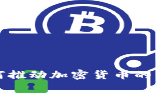 互联网如何推动加密货币的发展与普及