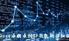   如何将Doge币提币到TP钱包的详细操作