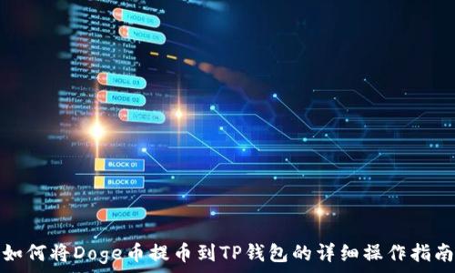 如何将Doge币提币到TP钱包的详细操作指南