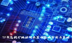 TP钱包挖矿地址对收益的影响分析与策