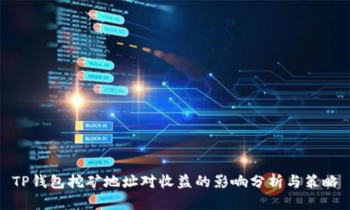 TP钱包挖矿地址对收益的影响分析与策略
