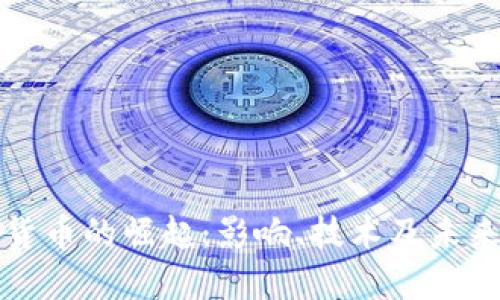 加密货币的崛起:影响、技术及未来展望