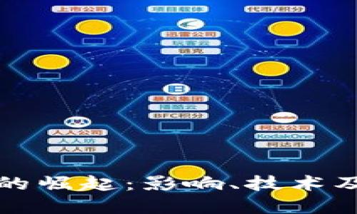 加密货币的崛起:影响、技术及未来展望