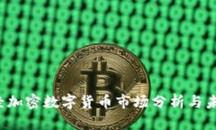 2023年财经加密数字货币市场分析与未