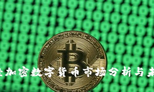 2023年财经加密数字货币市场分析与未来趋势展望
