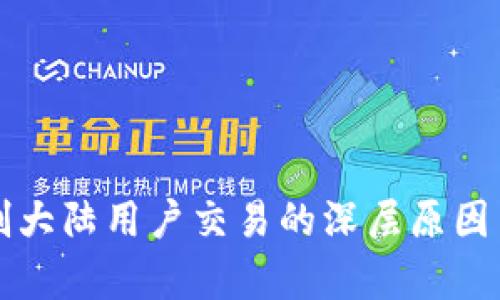 TP钱包限制大陆用户交易的深层原因与影响分析