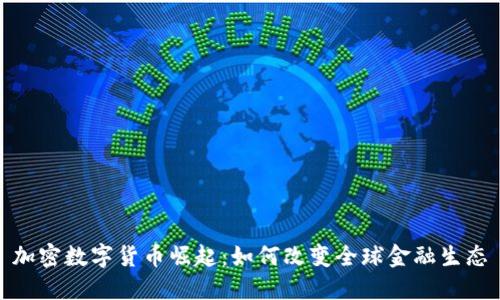 加密数字货币崛起：如何改变全球金融生态