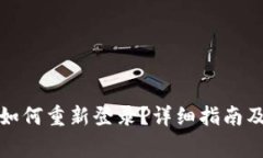 TP钱包卸载后如何重新登录？详细指南