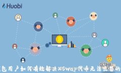 TP钱包用户如何有效解决XSwap代币无法