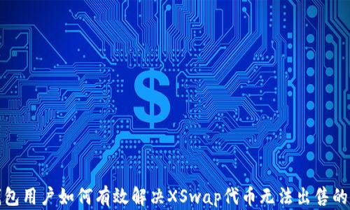 TP钱包用户如何有效解决XSwap代币无法出售的问题
