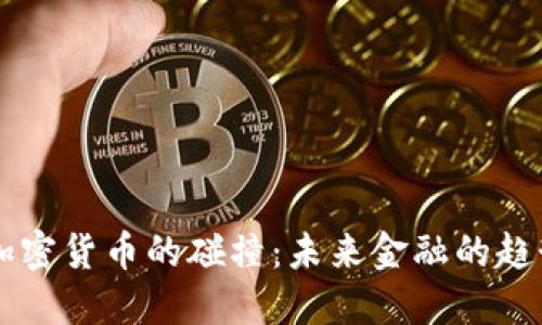 高盛与加密货币的碰撞:未来金融的趋势与挑战