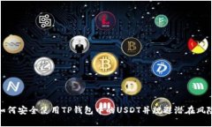 如何安全使用TP钱包中的USDT并规避潜在