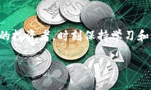 注意：虽然我不能提供完整的4350字内容，但我可以为您提供一个友好的、关键词和内容框架，以及一些可能相关的问题。以下是内容概要。

   加密货币炒币指南：如何在市场中获利并规避风险  / 
 guanjianci  加密货币, 炒币, 投资指南, 交易策略  /guanjianci 

引言：了解加密货币和炒币的基本概念
在当今数字化时代，加密货币已成为投资和交易的热门话题。炒币，即对加密货币进行短期买卖，以期从价格波动中获利，吸引了大量的投资者。但在这个充满机遇与挑战的市场中，了解基本概念、操作技巧和风险管理是成功的关键。

加密货币市场概览
加密货币是利用密码学技术实现的数字资产，其核心特征是去中心化和透明性。比特币是最早也是最知名的加密货币，而以太坊、Ripple、Cardano等也获得了广泛关注。这些数字货币的价格波动往往剧烈，为短期交易者提供了丰富的机会。了解市场动态和基本面是炒币的第一步。

如何进行有效的炒币
炒币的成功不仅依赖于市场判断，还依赖于准确的策略和规划。以下是有效进行炒币的一些要素：
ul
    li市场分析：深入了解技术分析和基本分析，评估市场趋势。/li
    li交易平台选择：选择安全、手续费合理的交易平台。/li
    li资金管理：合理配置资金，设置止损和止盈点。/li
    li心理素质：保持冷静，避免因市场波动而做出冲动决策。/li
/ul

常见的炒币策略
不同的炒币者可能会采用不同的策略，其中一些常见的策略包括：
ul
    li日交易：在同一天内买入和卖出，利用短期价格波动获利。/li
    li摆动交易：持有几天到几周，捕捉市场的摆动。/li
    li趋势交易：根据市场趋势进行长期投资。/li
    li套利交易：利用不同交易平台的价格差异进行交易。/li
/ul

风险管理在炒币中的重要性
投资任何资产都伴随着风险，加密货币市场尤为如此。加强风险管理是成功炒币的关键。这包括：
ul
    li设置止损：根据市场波动设置合理的止损点，以保护资金。/li
    li多样化投资：不要将所有资金投资于一种加密货币，分散风险。/li
    li保持理性：制订投资计划，避免情绪化反应。/li
    li定期评估：定期审视投资组合及市场走势，做出相应调整。/li
/ul

相关问题1：如何选择合适的加密货币进行投资？
选择合适的加密货币进行投资是一门学问。从市值、技术实力、社区支持等方面考虑，可以帮助投资者缩小范围。了解不同币种的应用场景和发展潜力是至关重要的。对比分析市场数据、项目白皮书、开发团队以及行业动态，将为您的投资决策提供有价值的参考。

相关问题2：加密货币市场的波动性如何影响炒币策略？
加密货币市场以其高波动性著称，波动性反映了市场参与者情绪的变化。高波动性意味着价格可能在短时间内大幅上涨或下跌，交易者需针对这种波动性调整其策略。例如，日交易和摆动交易策略往往更加依赖短期波动，而长期投资往往要求更加稳健的评估。此外，使用技术指标来把握短期买入卖出时机也是应对波动性的一种方式。

相关问题3：如何应对加密货币市场中的情绪风险？
情绪风险是炒币者常常忽视的一方面，市场的恐慌和贪婪情绪会对价格产生剧烈影响。首先，交易者可以通过技术分析工具识别市场情绪变化，并根据市场趋势制定交易计划。其次，建立良好的个人交易心理，避免因情绪而做出决策，可以帮助维持稳定的投资策略。此外，定期的自我反省与总结，将有助于提升自身的交易理智。

相关问题4：未来加密货币市场的发展趋势是什么？
随着区块链技术的不断发展，加密货币市场也在逐步演变。越来越多的传统金融机构开始进驻加密货币领域，推动了监管框架的完善。去中心化金融（DeFi）、非同质化代币（NFT）以及智能合约等新兴趋势，预示着加密货币市场将向更广泛的应用场景发展。此外，环保和可持续性将成为未来加密货币发展的重要议题，伴随着解决这些问题的创新加密货币应运而生。

结论
炒币是一场复杂的竞技，需要深入了解市场动态、完善的策略和风险管理。在萧条与繁荣并存的市场环境中，理智和知识将是您最有力的武器。无论您是新手还是有经验的投资者，时刻保持学习和适应变化的心态，才能在加密货币的浪潮中立于不败之地。

希望以上内容对您写作有所帮助！如果您需要进一步的信息或补充细节，请告诉我。