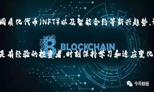 注意：虽然我不能提供完整的4350字内容，但我可以为您提供一个友好的、关键词和内容框架，以及一些可能相关的问题。以下是内容概要。

   加密货币炒币指南：如何在市场中获利并规避风险  / 
 guanjianci  加密货币, 炒币, 投资指南, 交易策略  /guanjianci 

引言：了解加密货币和炒币的基本概念
在当今数字化时代，加密货币已成为投资和交易的热门话题。炒币，即对加密货币进行短期买卖，以期从价格波动中获利，吸引了大量的投资者。但在这个充满机遇与挑战的市场中，了解基本概念、操作技巧和风险管理是成功的关键。

加密货币市场概览
加密货币是利用密码学技术实现的数字资产，其核心特征是去中心化和透明性。比特币是最早也是最知名的加密货币，而以太坊、Ripple、Cardano等也获得了广泛关注。这些数字货币的价格波动往往剧烈，为短期交易者提供了丰富的机会。了解市场动态和基本面是炒币的第一步。

如何进行有效的炒币
炒币的成功不仅依赖于市场判断，还依赖于准确的策略和规划。以下是有效进行炒币的一些要素：
ul
    li市场分析：深入了解技术分析和基本分析，评估市场趋势。/li
    li交易平台选择：选择安全、手续费合理的交易平台。/li
    li资金管理：合理配置资金，设置止损和止盈点。/li
    li心理素质：保持冷静，避免因市场波动而做出冲动决策。/li
/ul

常见的炒币策略
不同的炒币者可能会采用不同的策略，其中一些常见的策略包括：
ul
    li日交易：在同一天内买入和卖出，利用短期价格波动获利。/li
    li摆动交易：持有几天到几周，捕捉市场的摆动。/li
    li趋势交易：根据市场趋势进行长期投资。/li
    li套利交易：利用不同交易平台的价格差异进行交易。/li
/ul

风险管理在炒币中的重要性
投资任何资产都伴随着风险，加密货币市场尤为如此。加强风险管理是成功炒币的关键。这包括：
ul
    li设置止损：根据市场波动设置合理的止损点，以保护资金。/li
    li多样化投资：不要将所有资金投资于一种加密货币，分散风险。/li
    li保持理性：制订投资计划，避免情绪化反应。/li
    li定期评估：定期审视投资组合及市场走势，做出相应调整。/li
/ul

相关问题1：如何选择合适的加密货币进行投资？
选择合适的加密货币进行投资是一门学问。从市值、技术实力、社区支持等方面考虑，可以帮助投资者缩小范围。了解不同币种的应用场景和发展潜力是至关重要的。对比分析市场数据、项目白皮书、开发团队以及行业动态，将为您的投资决策提供有价值的参考。

相关问题2：加密货币市场的波动性如何影响炒币策略？
加密货币市场以其高波动性著称，波动性反映了市场参与者情绪的变化。高波动性意味着价格可能在短时间内大幅上涨或下跌，交易者需针对这种波动性调整其策略。例如，日交易和摆动交易策略往往更加依赖短期波动，而长期投资往往要求更加稳健的评估。此外，使用技术指标来把握短期买入卖出时机也是应对波动性的一种方式。

相关问题3：如何应对加密货币市场中的情绪风险？
情绪风险是炒币者常常忽视的一方面，市场的恐慌和贪婪情绪会对价格产生剧烈影响。首先，交易者可以通过技术分析工具识别市场情绪变化，并根据市场趋势制定交易计划。其次，建立良好的个人交易心理，避免因情绪而做出决策，可以帮助维持稳定的投资策略。此外，定期的自我反省与总结，将有助于提升自身的交易理智。

相关问题4：未来加密货币市场的发展趋势是什么？
随着区块链技术的不断发展，加密货币市场也在逐步演变。越来越多的传统金融机构开始进驻加密货币领域，推动了监管框架的完善。去中心化金融（DeFi）、非同质化代币（NFT）以及智能合约等新兴趋势，预示着加密货币市场将向更广泛的应用场景发展。此外，环保和可持续性将成为未来加密货币发展的重要议题，伴随着解决这些问题的创新加密货币应运而生。

结论
炒币是一场复杂的竞技，需要深入了解市场动态、完善的策略和风险管理。在萧条与繁荣并存的市场环境中，理智和知识将是您最有力的武器。无论您是新手还是有经验的投资者，时刻保持学习和适应变化的心态，才能在加密货币的浪潮中立于不败之地。

希望以上内容对您写作有所帮助！如果您需要进一步的信息或补充细节，请告诉我。