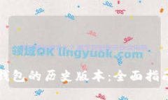 如何下载TP钱包的历史版本：全面指南