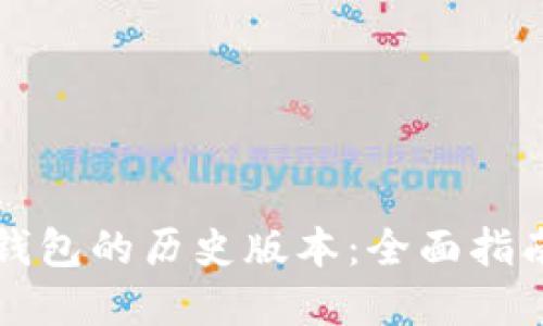 如何下载TP钱包的历史版本:全面指南与实用技巧