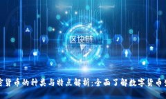 加密货币的种类与特点解析：全面了解
