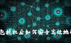 TP钱包授权后如何安全高效地解绑？