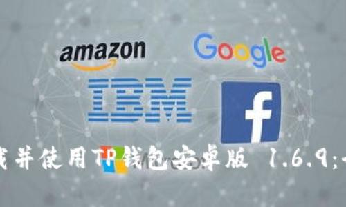 如何下载并使用TP钱包安卓版 1.6.9:全面指南