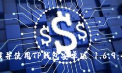 如何下载并使用TP钱包安卓版 1.6.9：全