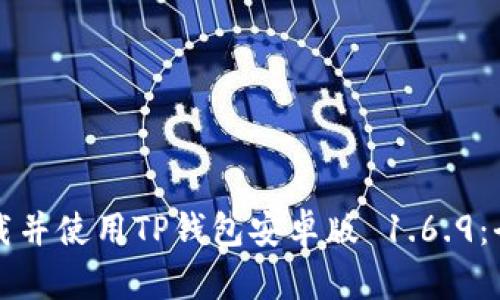 如何下载并使用TP钱包安卓版 1.6.9:全面指南
