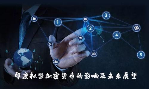 印度拟禁加密货币的影响及未来展望