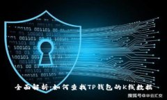 全面解析：如何查找TP钱包的K线数据