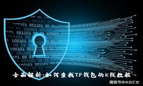 全面解析:如何查找TP钱包的K线数据