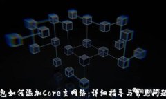TP钱包如何添加Core主网络：详细指导与