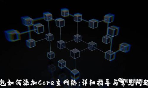 TP钱包如何添加Core主网络:详细指导与常见问题解析