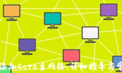TP钱包如何添加Core主网络:详细指导与常见问题解析