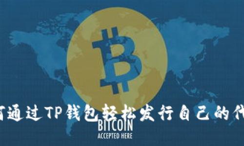 如何通过TP钱包轻松发行自己的代币?