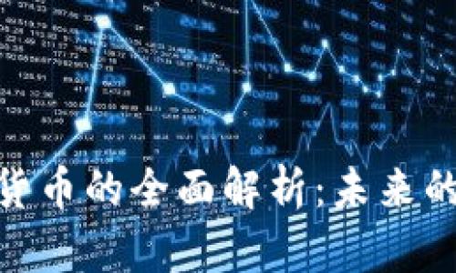 加密数字货币的全面解析:未来的金融革命