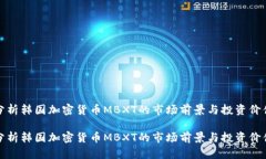 分析韩国加密货币MBXT的市场前景与投