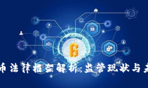 加密货币法律框架解析:监管现状与未来展望