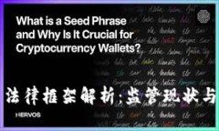 加密货币法律框架解析：监管现状与未