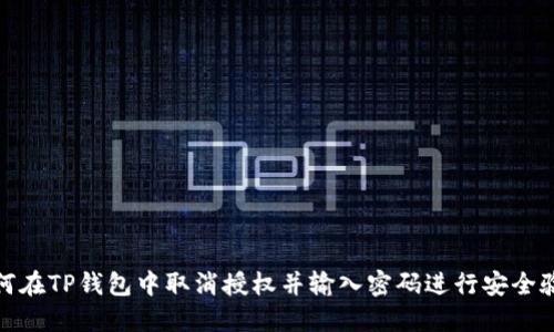 如何在TP钱包中取消授权并输入密码进行安全验证
